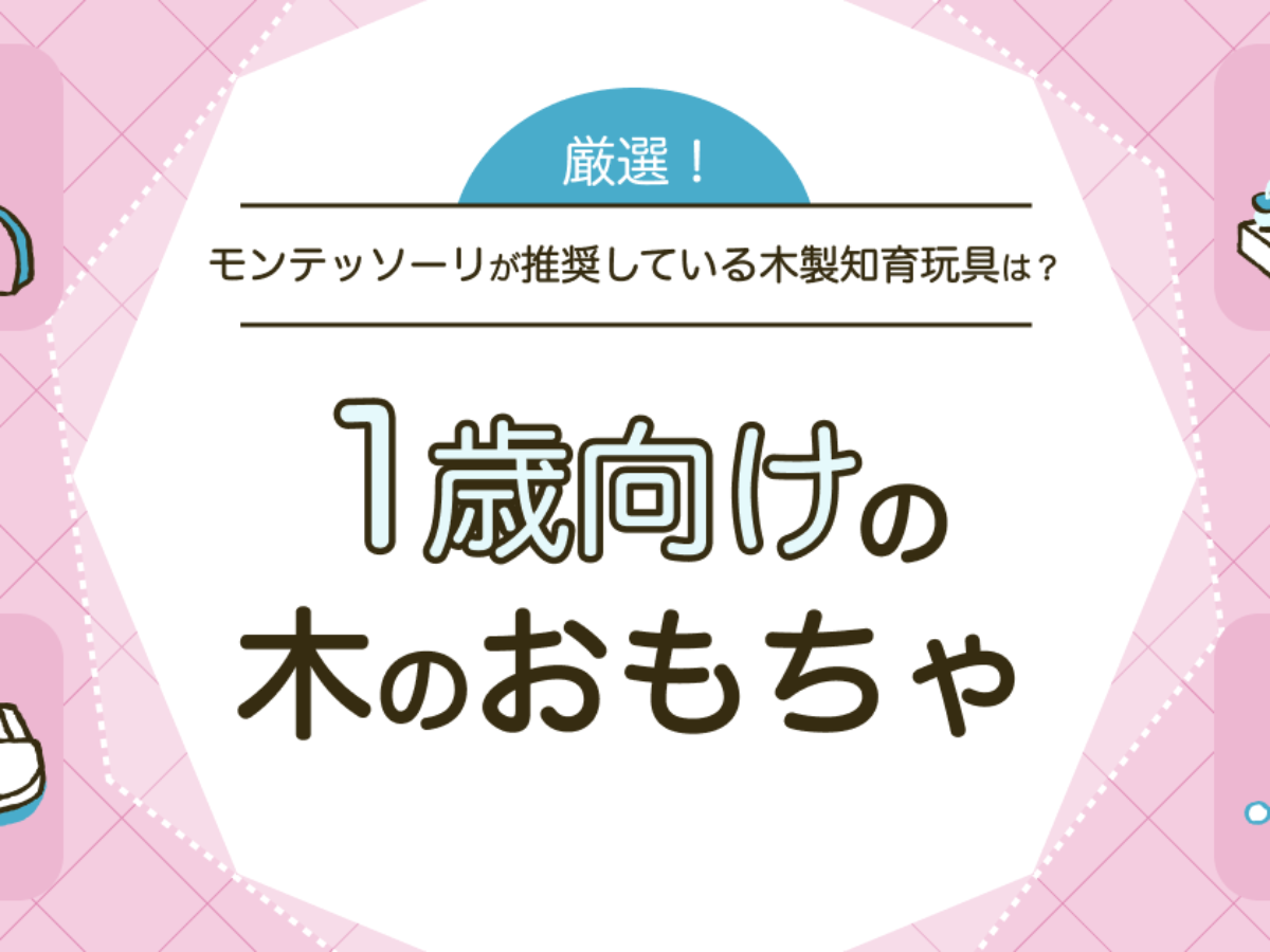 1歳向けの木のおもちゃ9選！木製はモンテッソーリ教育でも推奨