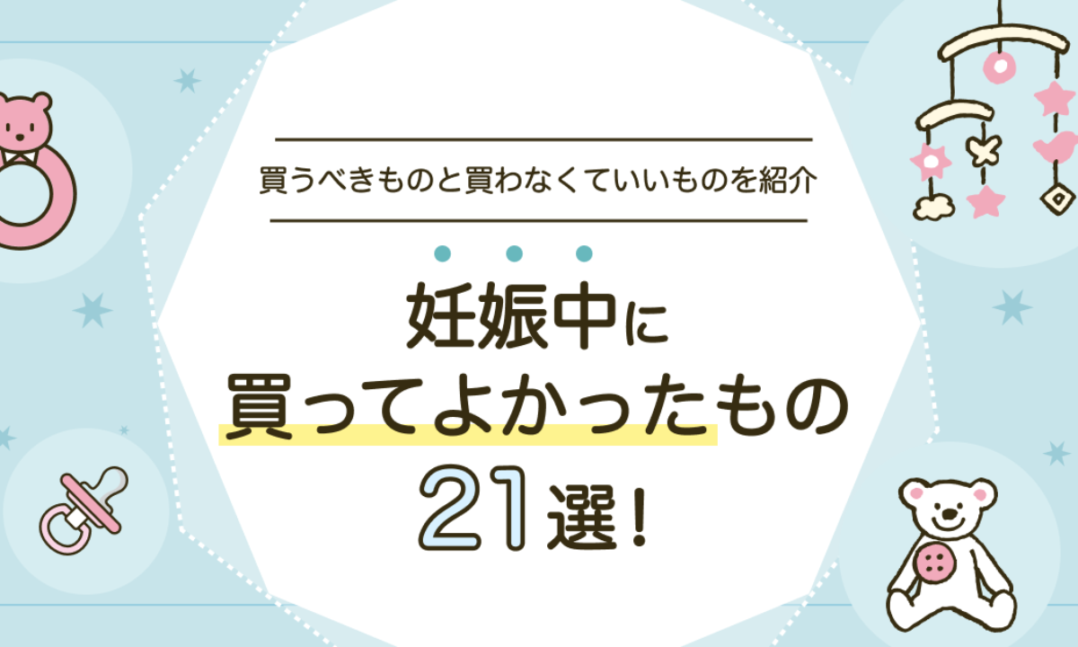 妊娠中に買って良かったもの21選！役に立った、便利だったものは何？ | 知育玩具・おもちゃのサブスク定額レンタル