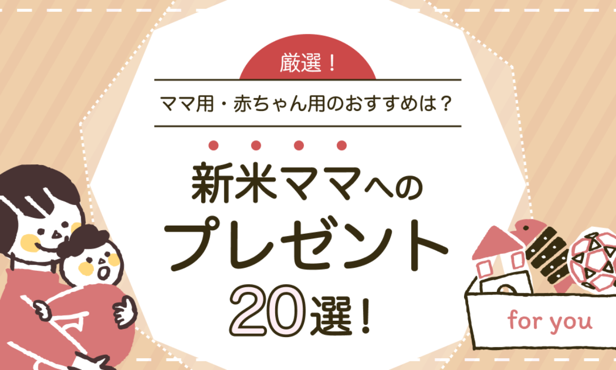 新米ママへのプレゼントは何がいい？ママ用・赤ちゃん用のおすすめ