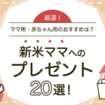 新米ママへのプレゼントは何がいい？ママ用・赤ちゃん用のおすすめ