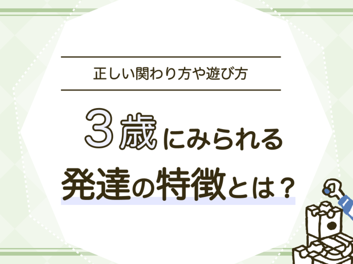 3歳児にみられる発達の特徴は？関わり方やおすすめの遊び方も紹介