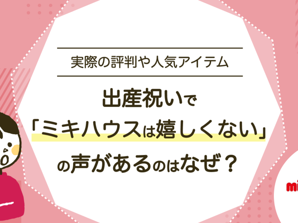 出産祝いで「ミキハウスは嬉しくない」の声があるのはなぜ？何なら喜ば