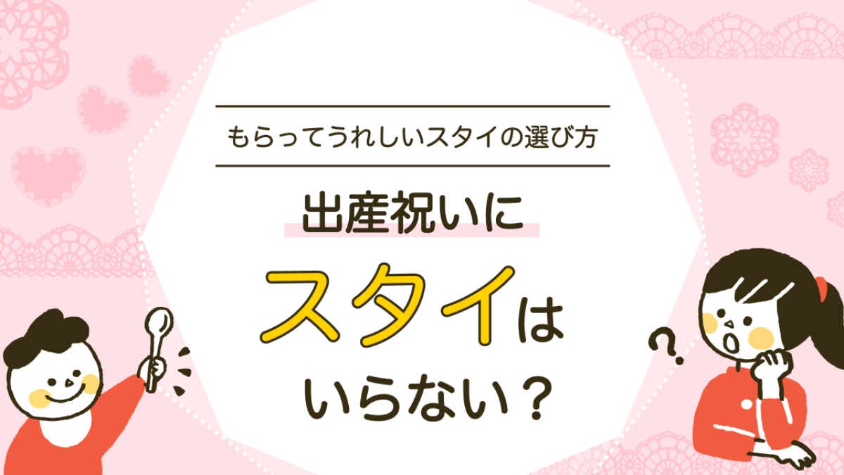 出産祝いにスタイはいらない？もらってうれしいスタイの選び方 | 知育玩具・おもちゃのサブスク定額レンタル