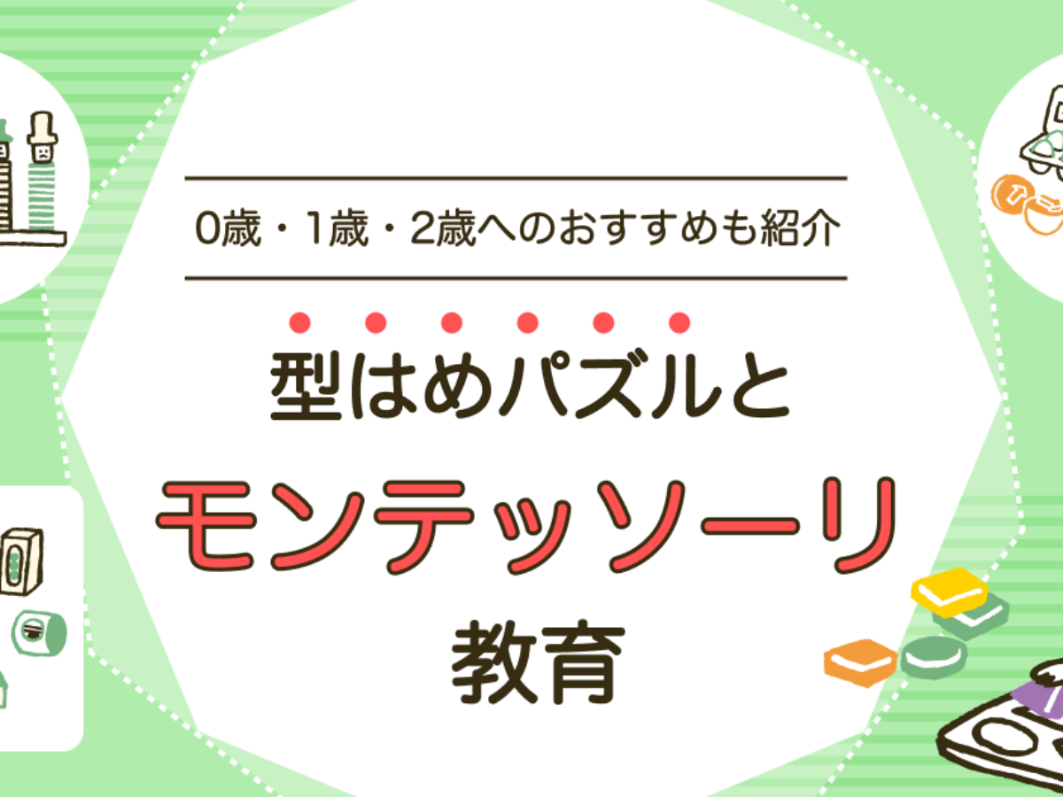 型はめパズルはモンテッソーリ教育におすすめ？0歳～2歳向けのパズルも