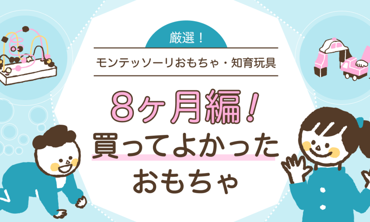 生後8ヶ月】買ってよかったおもちゃ（知育玩具）ランキングを紹介 | 知育玩具・おもちゃのサブスク定額レンタル