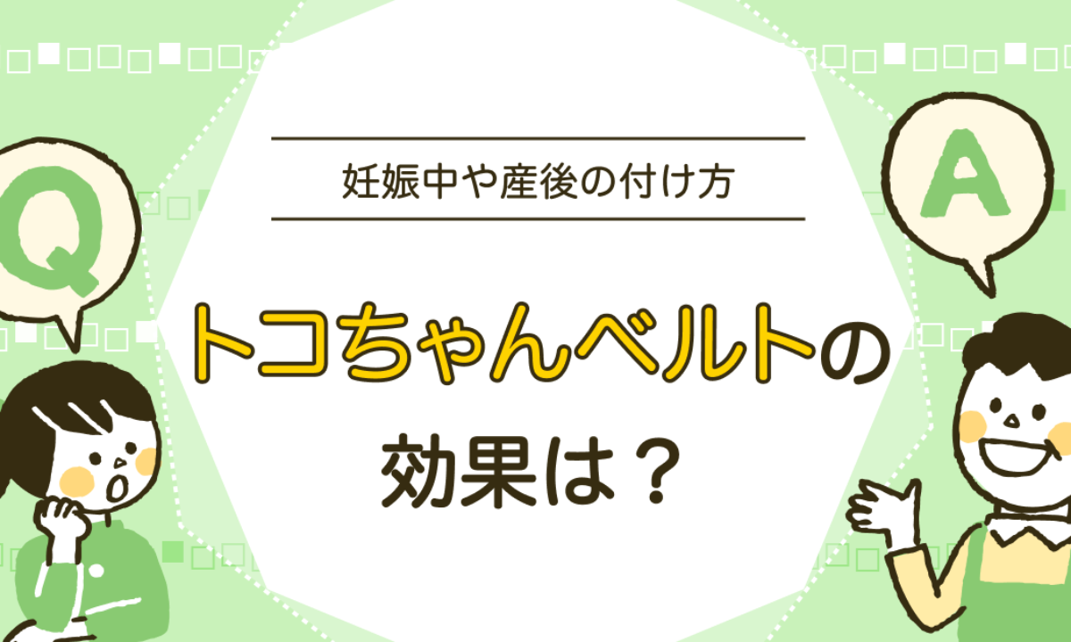 トコ ちゃん ベルト 産後 サイズ 販売 ダウン