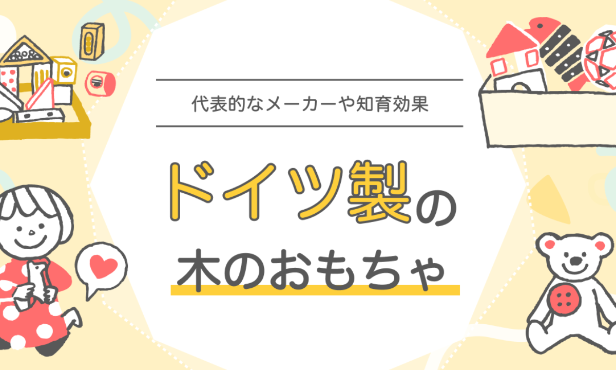 ドイツ製の木のおもちゃ-