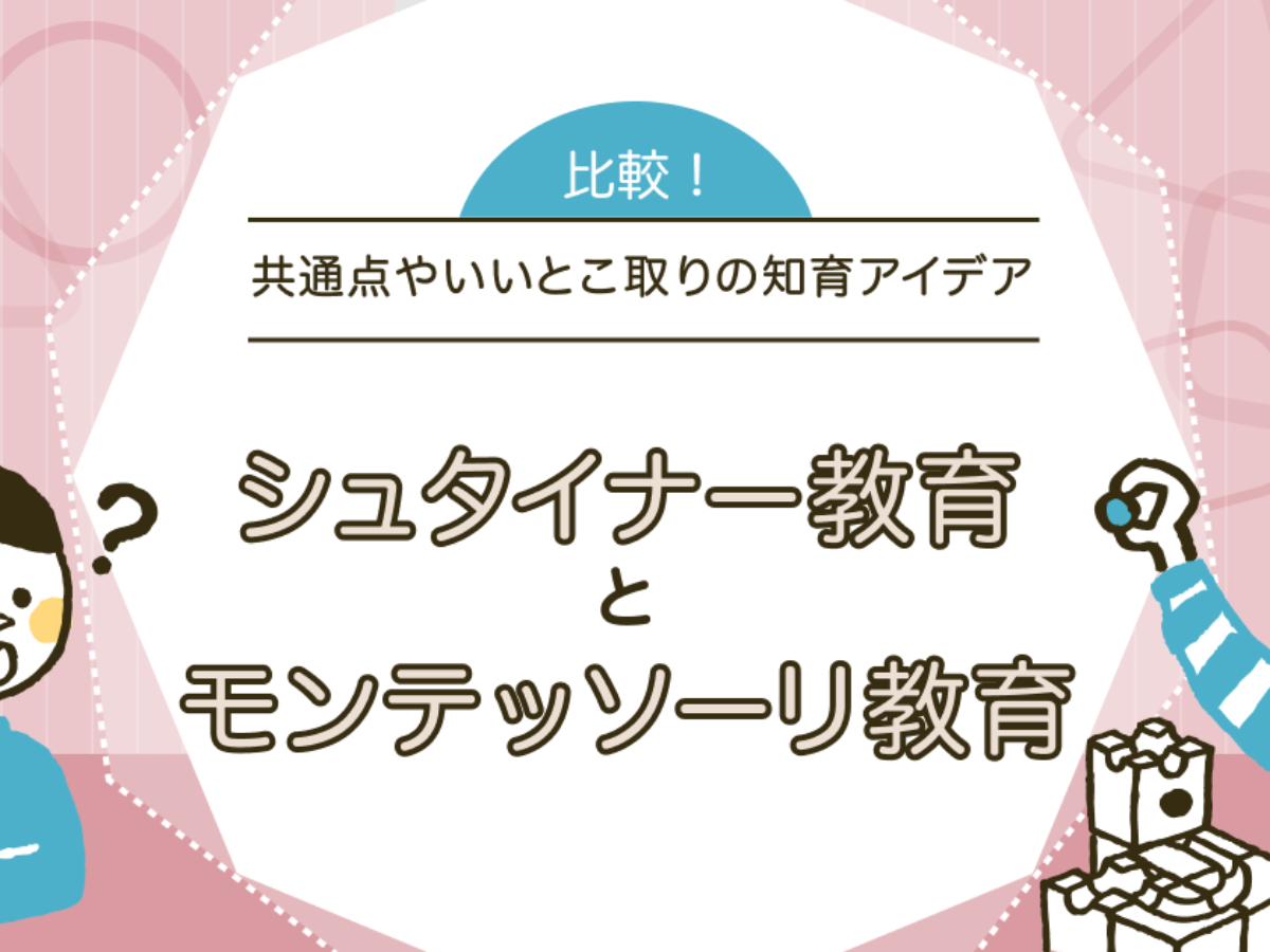 シュタイナー教育はモンテッソーリ教育とどう違う？共通点やいいとこ取りの知育も紹介 | 知育玩具・おもちゃのサブスク定額レンタル