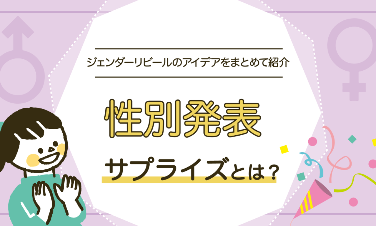 性別発表サプライズ（ジェンダーリビール）とは？ケーキなどのアイデアも紹介 | 知育玩具・おもちゃのサブスク定額レンタル