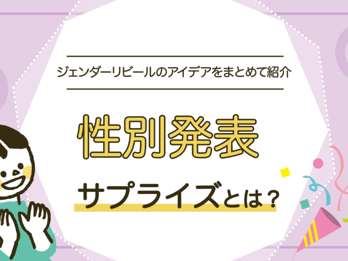 性別発表サプライズ（ジェンダーリビール）とは？ケーキなどのアイデアも紹介 | 知育玩具・おもちゃのサブスク定額レンタル